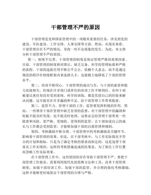 干部管理不严的原因