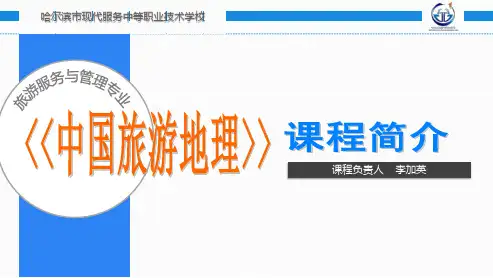 《中国旅游地理》课程介绍.pptx