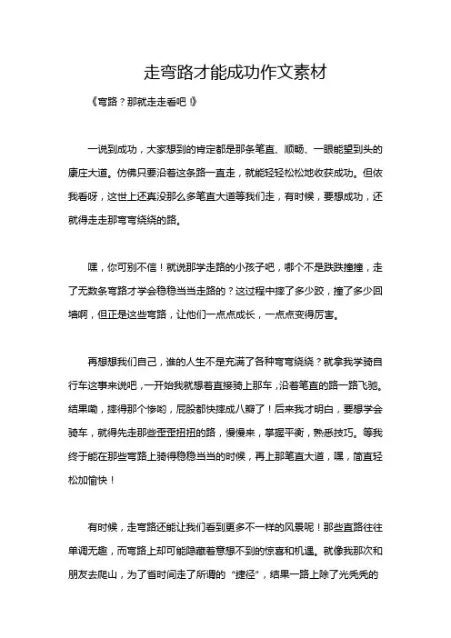 走弯路才能成功作文素材