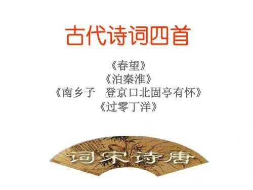 新版苏教版八年级上册 8古代诗词四首2