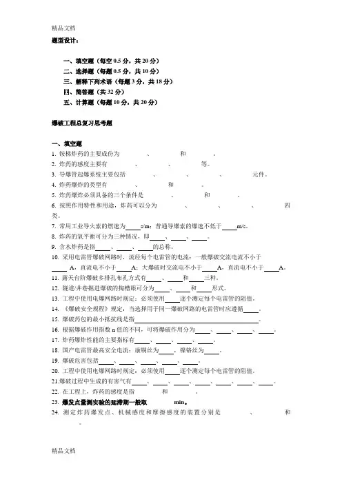 爆破工程复习思考题教学内容