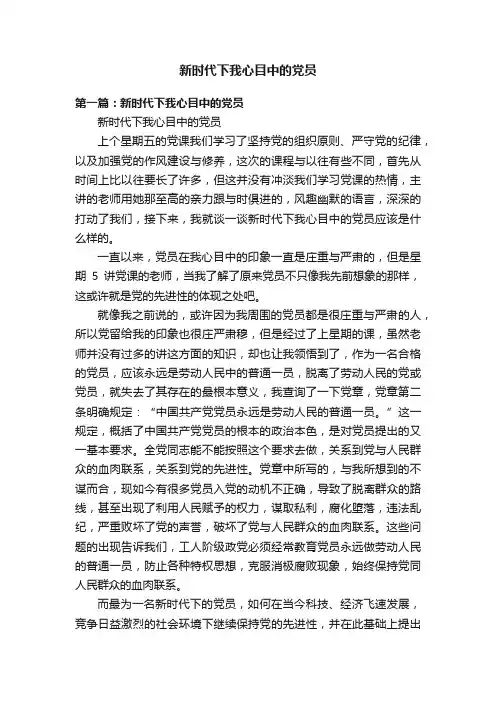 新时代下我心目中的党员