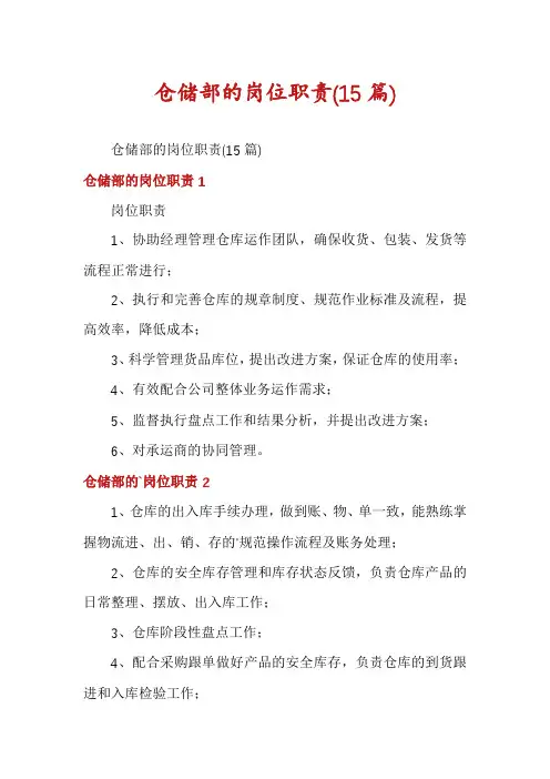 仓储部的岗位职责(15篇)