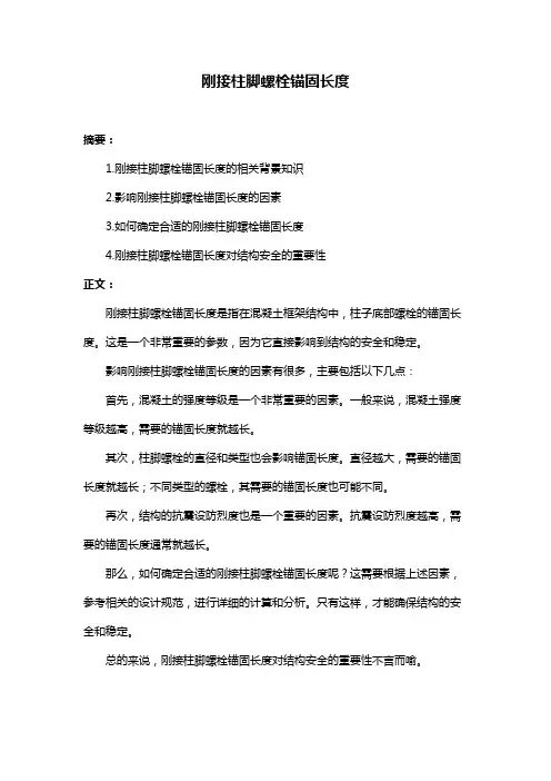 刚接柱脚螺栓锚固长度
