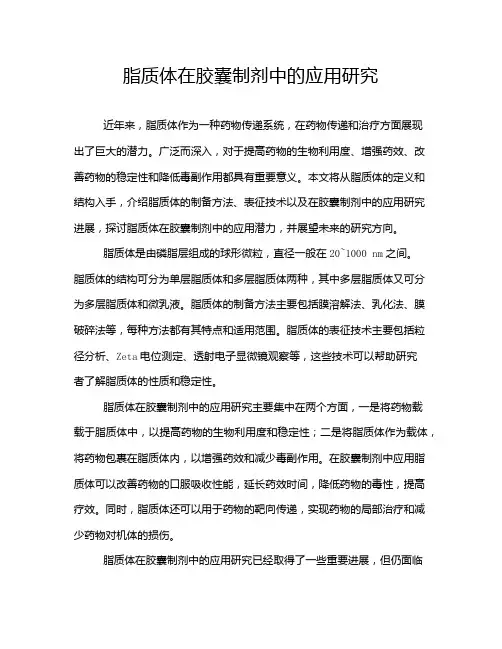 脂质体在胶囊制剂中的应用研究
