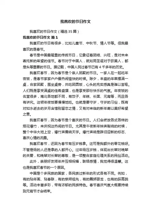 我喜欢的节日作文