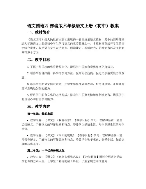 语文园地四-部编版六年级语文上册(初中)教案