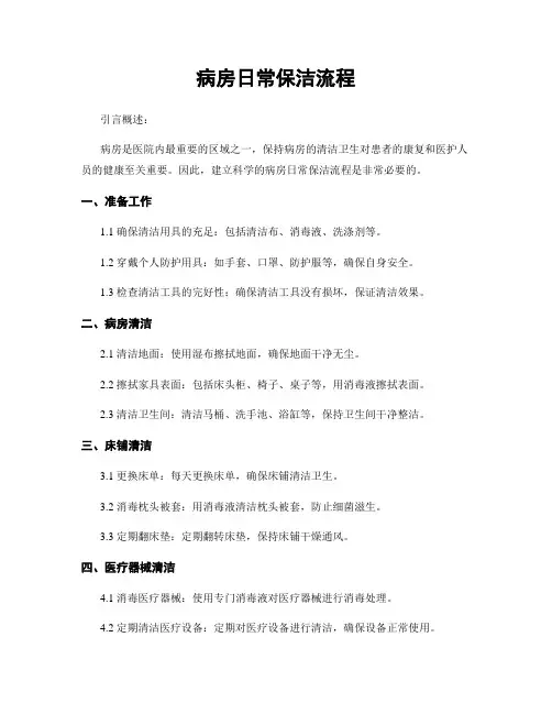 病房日常保洁流程