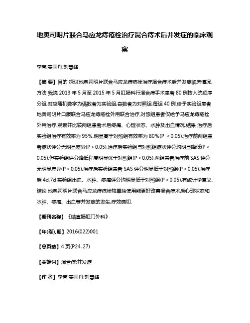 地奥司明片联合马应龙痔疮栓治疗混合痔术后并发症的临床观察