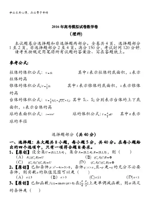 浙江省杭州市萧山区2016届高三高考命题比赛数学试卷21 含答案
