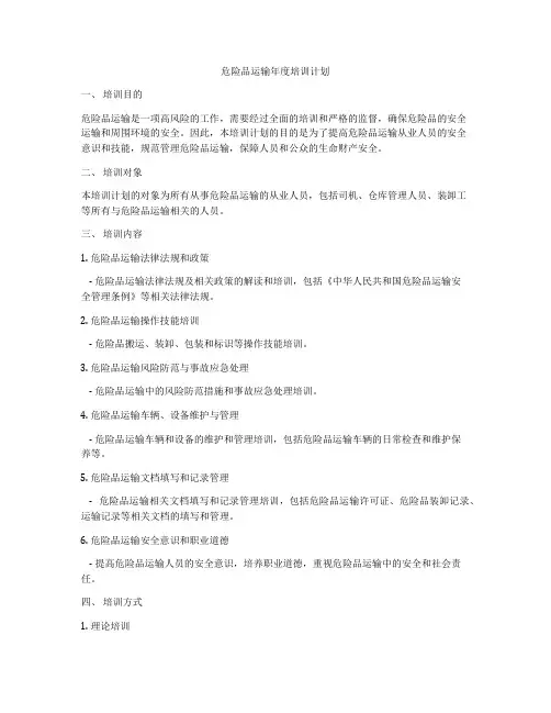 危险品运输年度培训计划