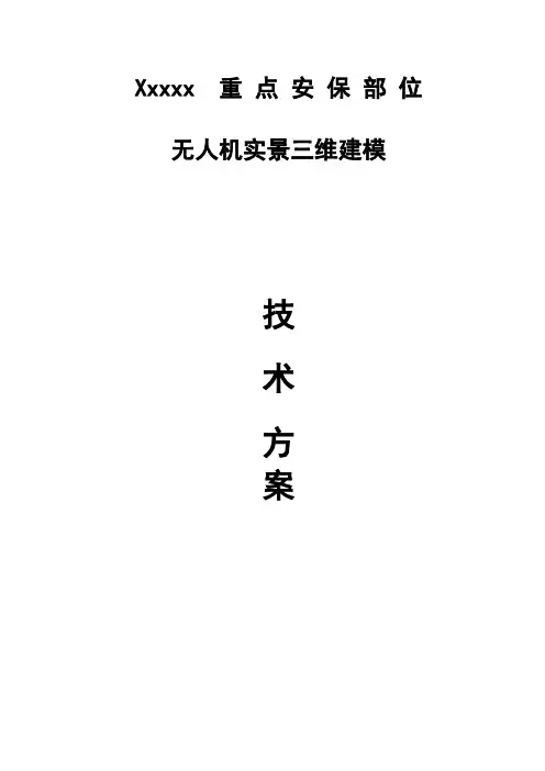 xxxx重点部位--实景三维建模技术方案