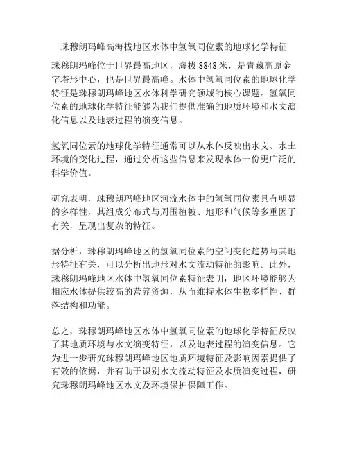 珠穆朗玛峰高海拔地区水体中氢氧同位素的地球化学特征