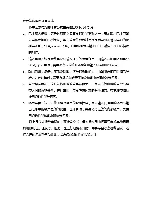 仪表运放电路计算公式