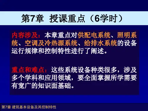 精选建筑智能化系统之建筑基本设备及其控制特性培训课件
