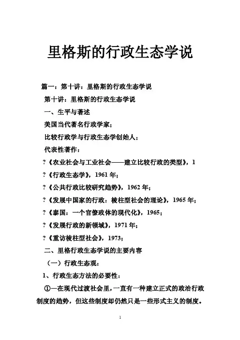 里格斯的行政生态学说