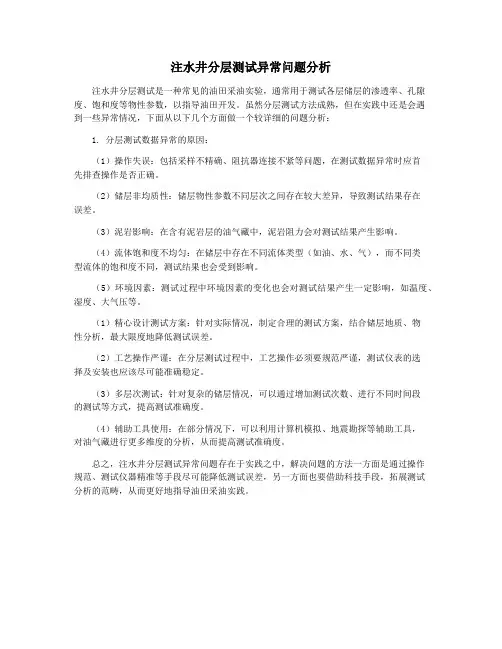 注水井分层测试异常问题分析