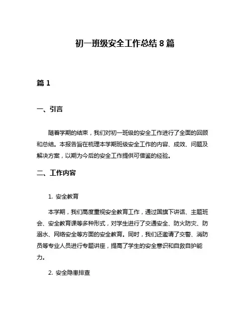 初一班级安全工作总结8篇