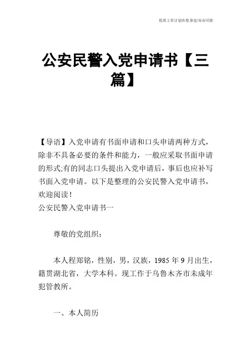 【申请书】公安民警入党申请书【三篇】