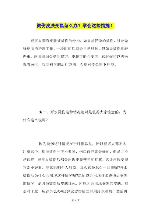 烫伤皮肤变黑怎么办？学会这些措施!