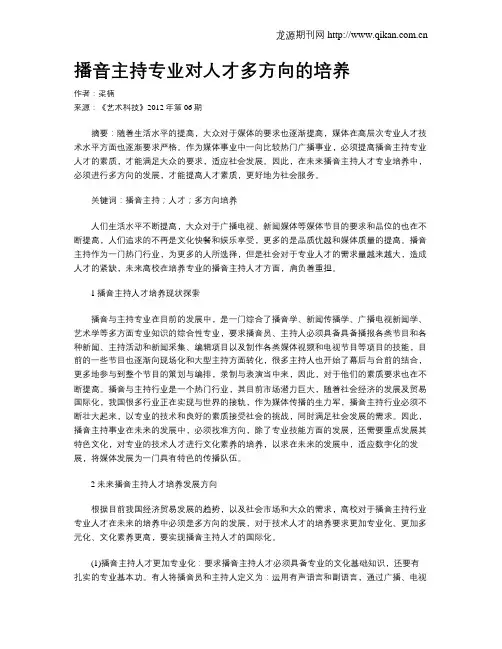 播音主持专业对人才多方向的培养