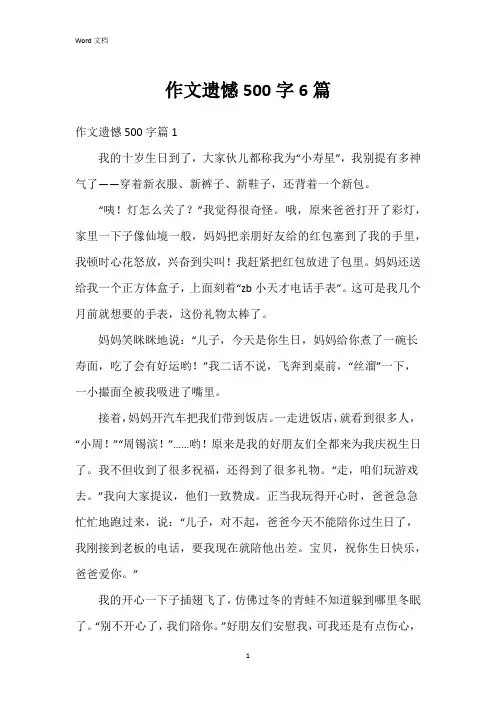 作文遗憾500字6篇