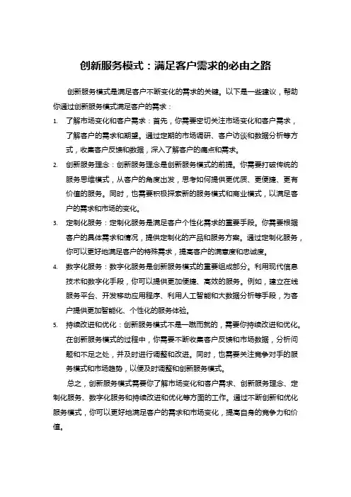 创新服务模式：满足客户需求的必由之路