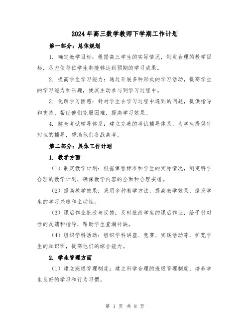 2024年高三数学教师下学期工作计划（3篇）