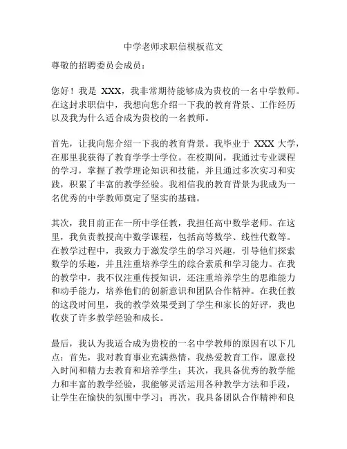 中学老师求职信模板范文