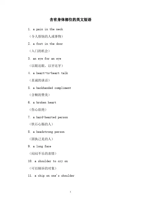 含有身体部位的英文短语