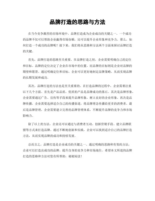 品牌打造的思路与方法