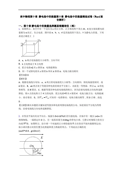 高中物理第十章 静电场中的能量第十章 静电场中的能量精选试卷(Word版 含解析)