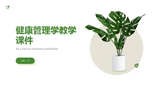 健康管理学教学课件