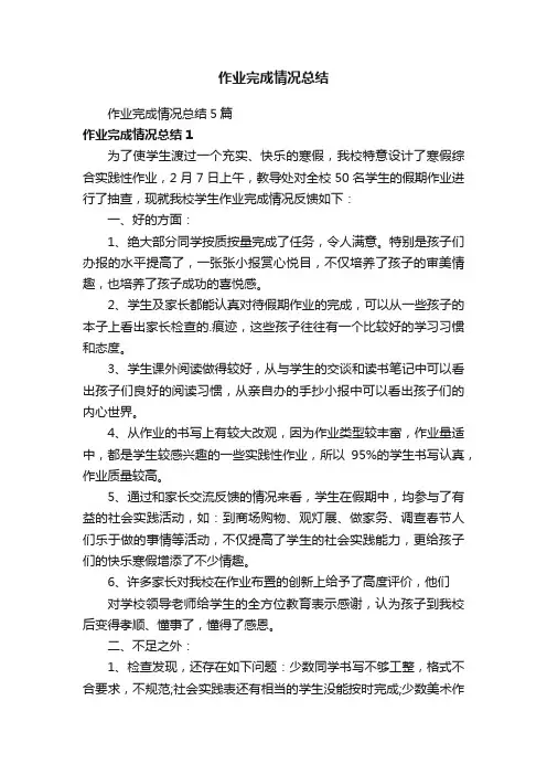 作业完成情况总结5篇