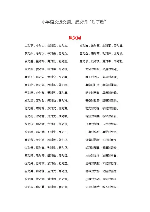 小学语文近义词、反义词“对子歌”