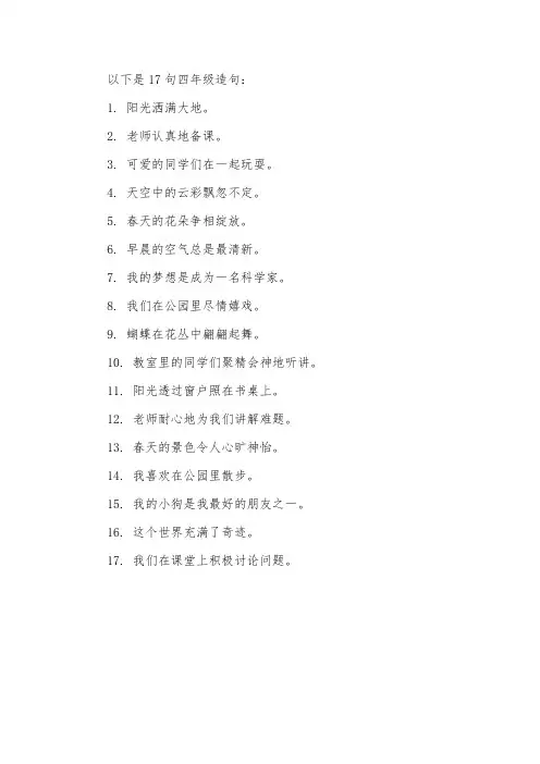 四年级造句17句