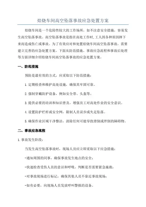 焙烧车间高空坠落事故应急处置方案