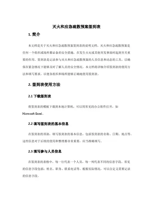 灭火和应急疏散预案签到表