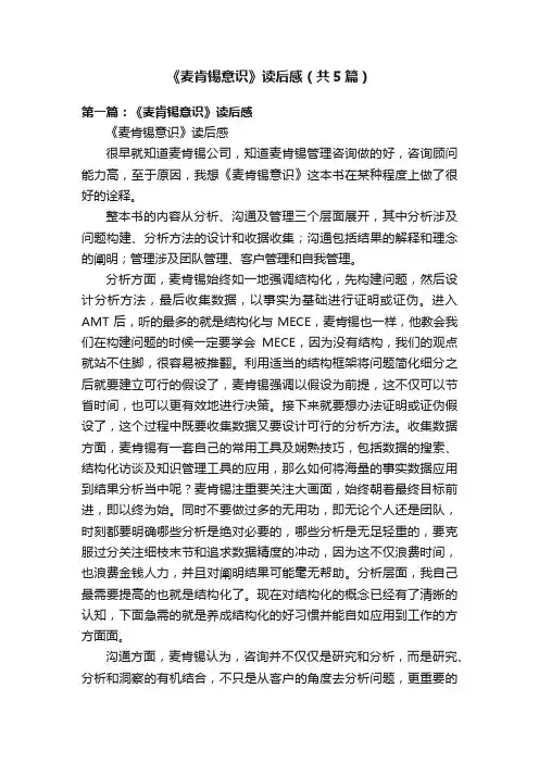 《麦肯锡意识》读后感（共5篇）