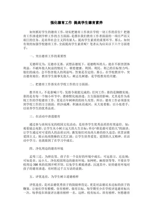 强化德育工作 提高学生德育素养
