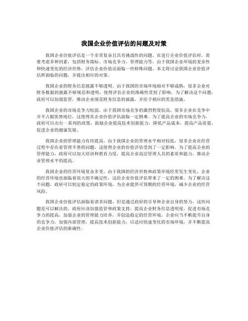 我国企业价值评估的问题及对策