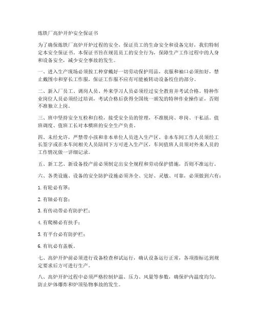 炼铁厂高炉开炉安全保证书
