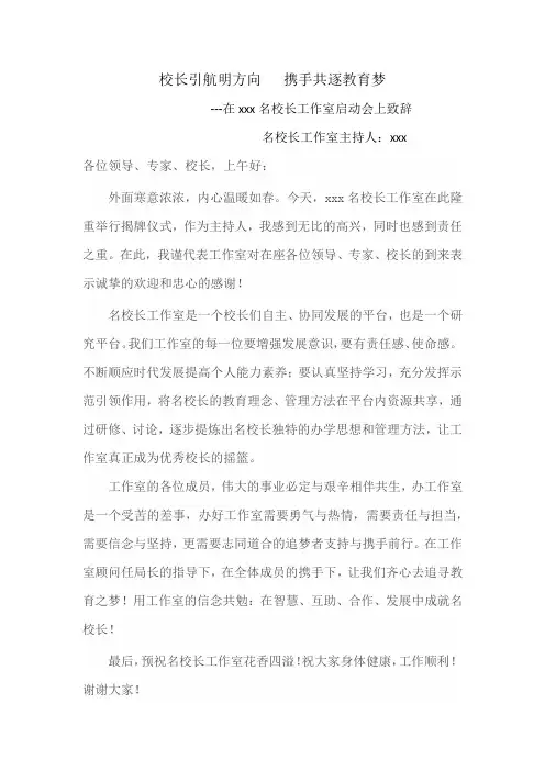 小学校名校长工作室启动致辞