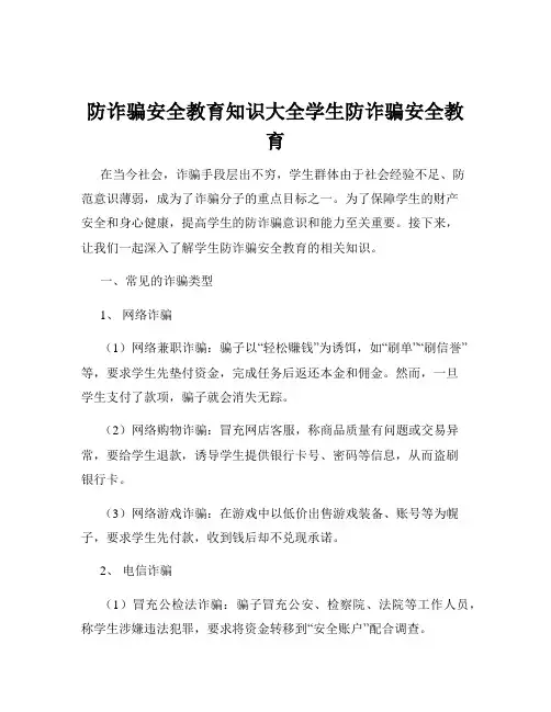 防诈骗安全教育知识大全学生防诈骗安全教育