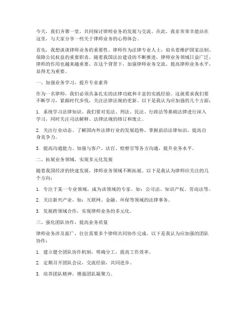 律师业务交流发言稿范文