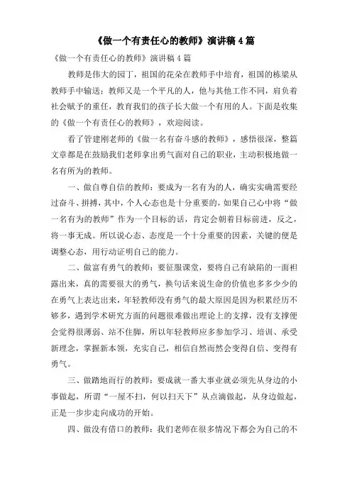 《做一个有责任心的教师》演讲稿4篇