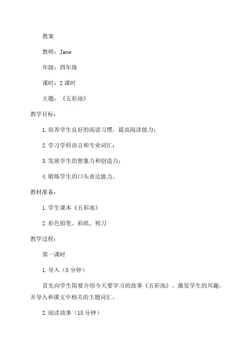 四年级语文《五彩池》教案