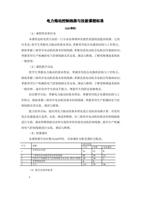 电力拖动控制线路与技能课程标准