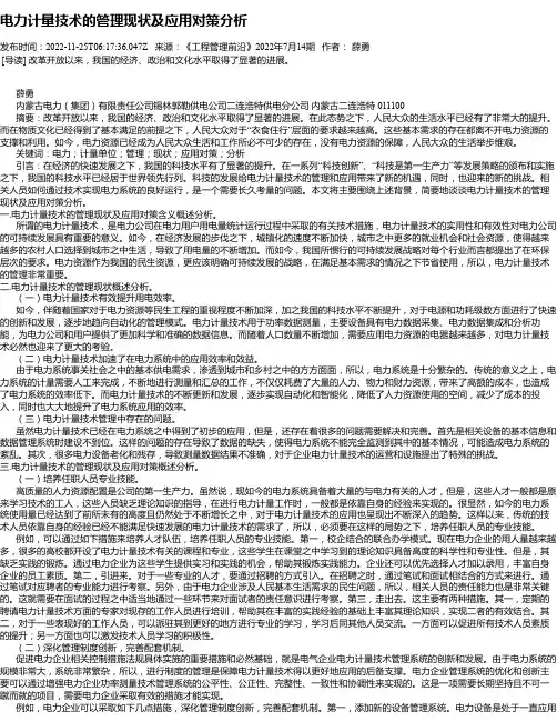 电力计量技术的管理现状及应用对策分析
