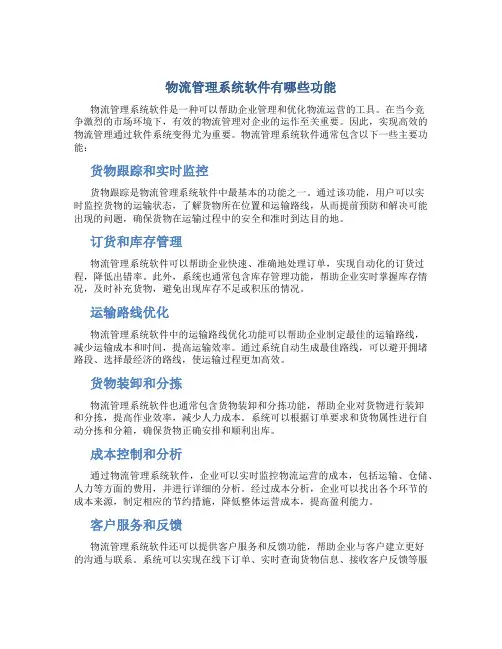 物流管理系统软件有哪些功能